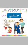 کتاب صندلی: فارسی‌آموز برای کلاس‌اولی‌ها (نسخه PDF) نوشته  شکوه قاسم‌نیا